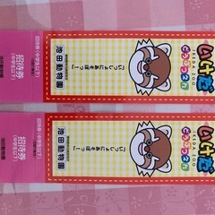 池田動物園　　中学生以下招待券2枚