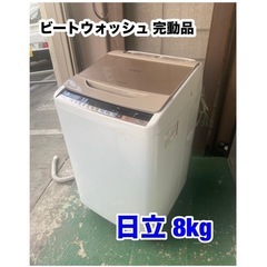 A504◆お持ち帰り特価◆日立ビートウォッシュ 最高性能 8kg...
