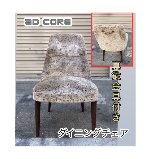 A505&spades;️AD CORE ダイニングチェア 真鍮金具付き MD-901S 美品