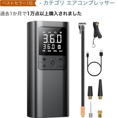 Amazon新品購入品AAL 自転車 空気入れ 電動 電動空気入れ バイク 車 用 コードレス 6000mAh 大容量バッテリー 最大圧力150PSI 仏/英/米式バルブ対応 SOS/LED懐中ライト付き 自動停止 低騒音 エアポンプ モバイルコンプレッサーの画像