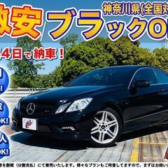 神奈川【自社ローン】保証人無可★全国対応★Eクラス【E250 C...