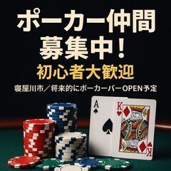 ポーカー仲間募集♠ - 寝屋川市