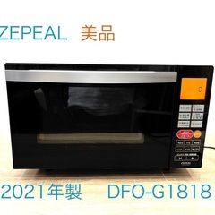 ZEPEAL ゼピール オーブンレンジ フラットオーブンレンジ 美品