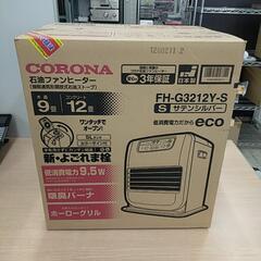 石油ヒーター FH-G3212Y-S コロナ ※2400010510755