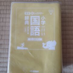 ★無償★小学生用の国語辞典（学研）