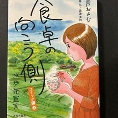食卓の向こう側　コミック編