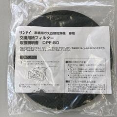 0505-457 リンナイガス衣類乾燥機フィルター
