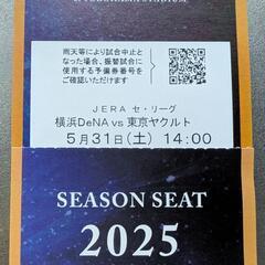 SEASON SEAT
5月31日(土) 横浜DeNAベイスター...