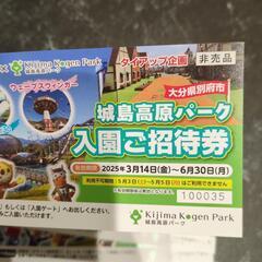 城島高原パーク　入園ご招待券　入園無料券の画像