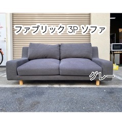 A506♠️ファブリック 3P ソファ【カラー/グレー】