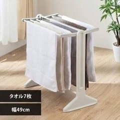 タオルハンガー、タオルスタンド