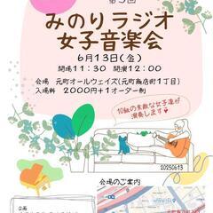 女子音楽会in西元町   参加者募集中🎶