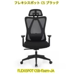 A508♠️FlexiSpot C5 オフィスチェア「ブラック ...
