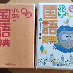 小学国語辞典（教育同人社・新版）カバー付き