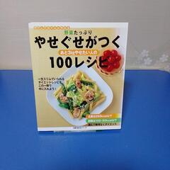 やせぐせがつく 100レシピ