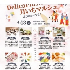 5月25日マルシェ募集　デリカプラス