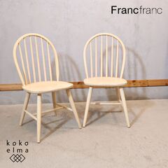 人気のFrancfranc(フランフラン)のアルコ ダイニングチ...