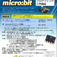 2025年度 ロボット・カー / micro:bit 入門…