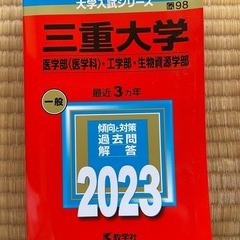 赤本　三重大学 入試対策書 2023