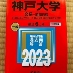 赤本　神戸大学 文系・前期日程 2023