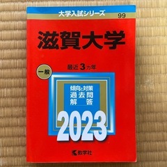 赤本　滋賀大学 一般 2023年