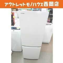 西岡店 冷蔵庫 2ドア 153L 2021年製 東芝 GR-S1...