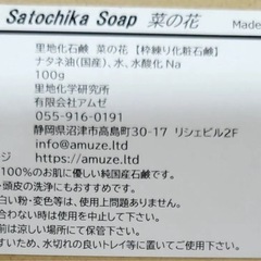 satochika 菜の花　ソープの画像