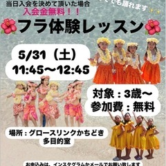 5/31（土）子供フラダンス無料体験会🌺🌺