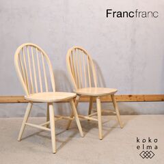 人気のFrancfranc(フランフラン)のアルコ ダイニングチ...