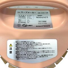 25C213_ジ2【美品】ドウシシャ スープメーカー minish DSM-138 2013年製 調理家電 現状品 ほぼ未使用品の画像