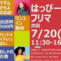 はっぴーフリマ新大阪7/20出店500円