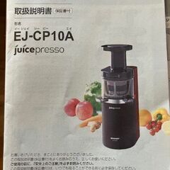 ジュースプレッソ（SHARP　EJ-CF10A-R　シャープ　スロージューサーヘルシオ）の画像