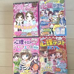 心理テスト他 ４冊