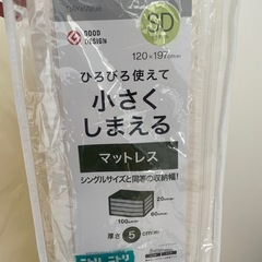 【未使用】ニトリひろびろ使えて小さくしまえるマットレスセミダブル...