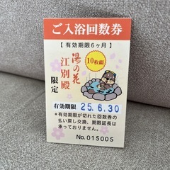 湯の花　入浴券10枚
