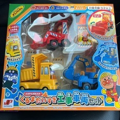 アンパンマン　くるまだいすき工事車両セット！新品