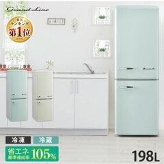 冷蔵庫 レトロ大型、ミントグリーン、冷蔵144l･冷凍54l