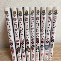 「僕だけがいない街」全巻セット