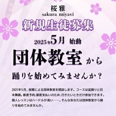 【日本舞踊教室桜雅 団体教室 2025年5月スタート！】の画像