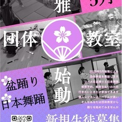 【日本舞踊教室桜雅 団体教室 2025年5月スタート！】