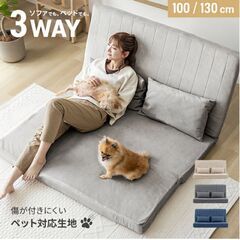 ソファーベッド、3way、モカベージュ