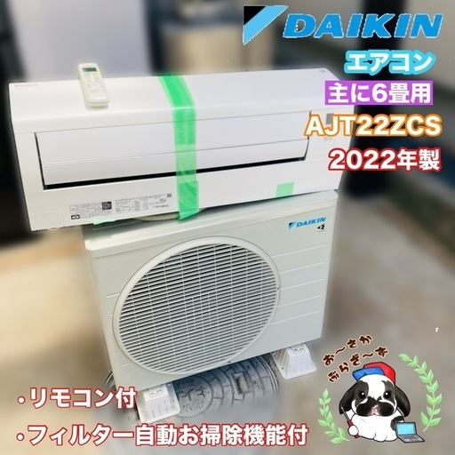 【決まりました】基本取り付け工賃込み‼︎直接引き取りも大歓迎‼︎ DAIKIN ダイキン エアコン 主に6畳用 AJT22ZCS-W 