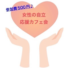 【博多開催500円】集まれシングルマザー🌟情報交換カフェ会