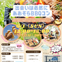 🍖 BBQ婚活イベントにご参加しませんか？6/1（日）12…