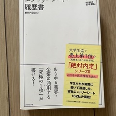 エントリーシート・履歴書