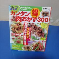 カンタン肉おかず300