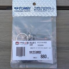 東名パワード エンジンキーホルダーの画像