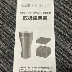 非売品 NiziU コカコーラコラボ タンブラー&製氷器の画像