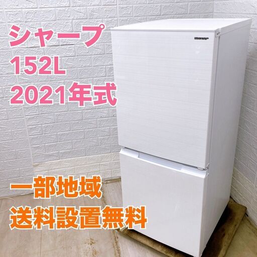 全国対応可】シャープ 冷蔵庫 152L 2ドア 2021年製 /T04303