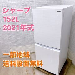 【全国対応可】シャープ 冷蔵庫 152L 2ドア 2021年製 ...